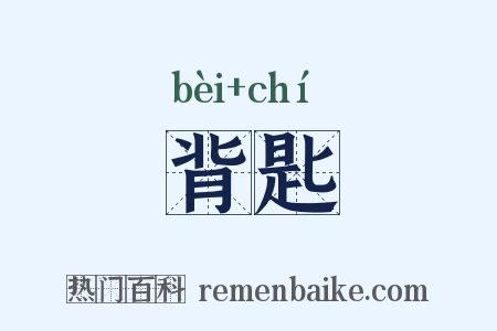 背匙是什么意思的图片